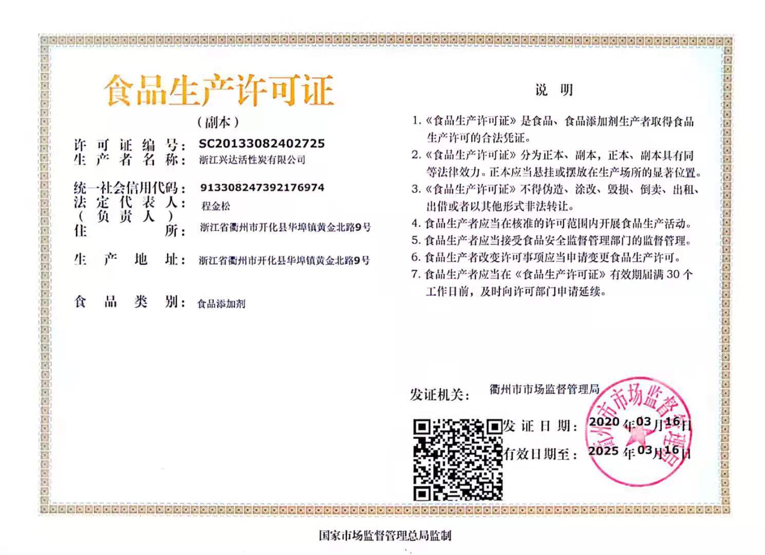 食品生产许可证副本 食品生产许可证副本